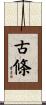 古條 Scroll