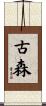 古森 Scroll