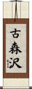 古森沢 Scroll