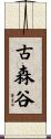 古森谷 Scroll
