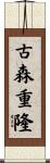 古森重隆 Scroll