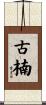 古楠 Scroll