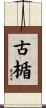 古楯 Scroll
