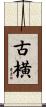 古横 Scroll