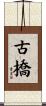 古橋 Scroll
