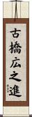 古橋広之進 Scroll