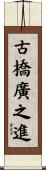 古橋廣之進 Scroll