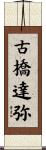 古橋達弥 Scroll