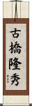 古橋隆秀 Scroll
