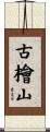 古檜山 Scroll