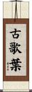 古歌葉 Scroll