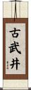 古武井 Scroll