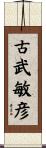 古武敏彦 Scroll