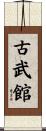 Kobukan Scroll