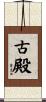 古殿 Scroll