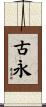 古永 Scroll