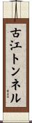 古江トンネル Scroll