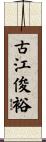 古江俊裕 Scroll