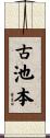 古池本 Scroll