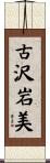 古沢岩美 Scroll