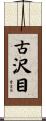 古沢目 Scroll