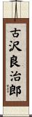 古沢良治郎 Scroll
