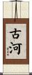 古河 Scroll
