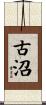 古沼 Scroll