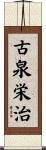 古泉栄治 Scroll