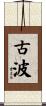 古波 Scroll