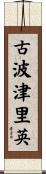 古波津里英 Scroll
