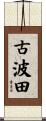 古波田 Scroll