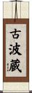 古波蔵 Scroll
