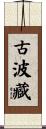 古波藏 Scroll