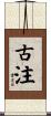 古注 Scroll