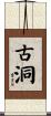 古洞 Scroll