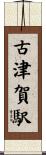古津賀駅 Scroll