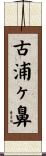 古浦ヶ鼻 Scroll