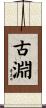古淵 Scroll