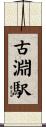 古淵駅 Scroll