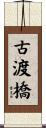 古渡橋 Scroll