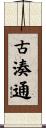 古湊通 Scroll