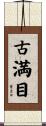 古満目 Scroll