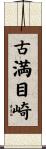 古満目崎 Scroll