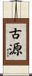 古源 Scroll
