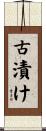 古漬け Scroll