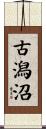 古潟沼 Scroll