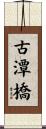 古潭橋 Scroll