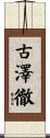 古澤徹 Scroll