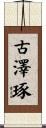 古澤琢 Scroll